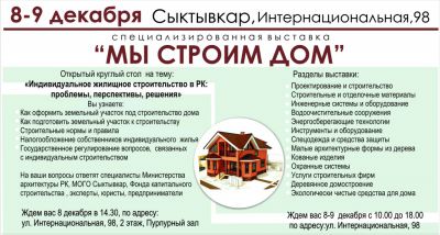 ВЫСТАВКА "МЫ СТРОИМ ДОМ"