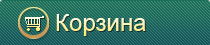 Корзина